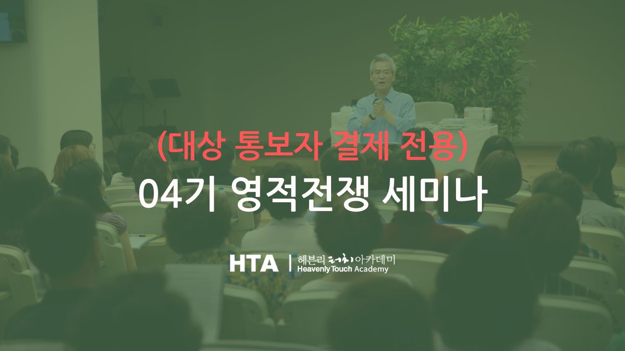 04기 영적 전쟁 세미나